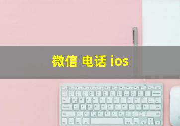 微信 电话 ios